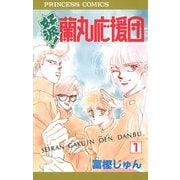 好派蘭丸応援団 1（プリンセスコミックス） [電子書籍]