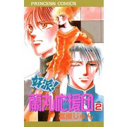 好派蘭丸応援団 2（プリンセスコミックス） [電子書籍]