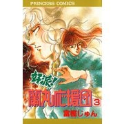 好派蘭丸応援団 3（プリンセスコミックス） [電子書籍]