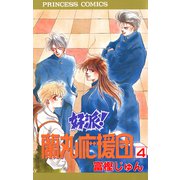 好派蘭丸応援団 4（プリンセスコミックス） [電子書籍]