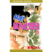 好派蘭丸応援団 5（プリンセスコミックス） [電子書籍]