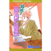 好派蘭丸応援団 6（プリンセスコミックス） [電子書籍]