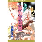 好派蘭丸応援団 7（プリンセスコミックス） [電子書籍]