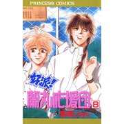 好派蘭丸応援団 8（プリンセスコミックス） [電子書籍]