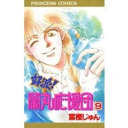 好派蘭丸応援団 9（プリンセスコミックス） [電子書籍]