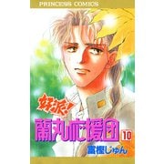 好派蘭丸応援団 10（プリンセスコミックス） [電子書籍]