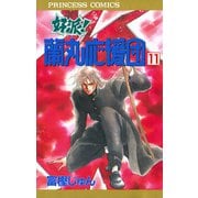 好派蘭丸応援団 11（プリンセスコミックス） [電子書籍]