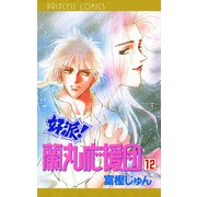 好派蘭丸応援団 12（プリンセスコミックス） [電子書籍]