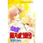 好派蘭丸応援団 13（プリンセスコミックス） [電子書籍]