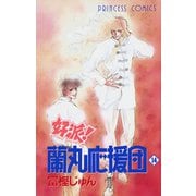 好派蘭丸応援団 14（プリンセスコミックス） [電子書籍]