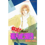 好派蘭丸応援団 15（プリンセスコミックス） [電子書籍]