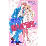好派蘭丸応援団 16（プリンセスコミックス） [電子書籍]