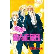 好派蘭丸応援団 17（プリンセスコミックス） [電子書籍]