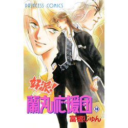 中古】 好派！蘭丸応援団 21 （プリンセスコミックス） / 富樫