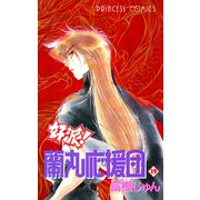 好派蘭丸応援団 19（プリンセスコミックス） [電子書籍]