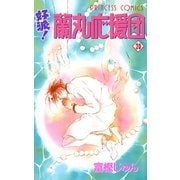 好派蘭丸応援団 20（プリンセスコミックス） [電子書籍]