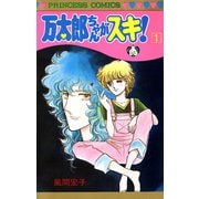 万太郎ちゃんがスキ！ 1（秋田書店） [電子書籍]