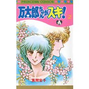万太郎ちゃんがスキ！ 2（秋田書店） [電子書籍]