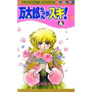 万太郎ちゃんがスキ！ 3（秋田書店） [電子書籍]