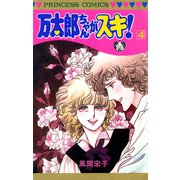 万太郎ちゃんがスキ！ 4（秋田書店） [電子書籍]