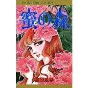 密の森（プリンセスコミックス） [電子書籍]