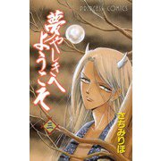 夢やしきへようこそ 三（秋田書店） [電子書籍]