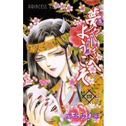 夢やしきへようこそ 四（秋田書店） [電子書籍]
