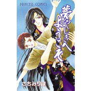 夢やしきへようこそ 五（秋田書店） [電子書籍]
