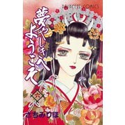 夢やしきへようこそ 六（秋田書店） [電子書籍]
