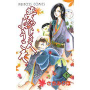 夢やしきへようこそ 十（秋田書店） [電子書籍]