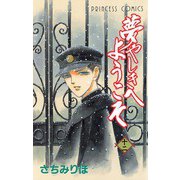 夢やしきへようこそ 十二（秋田書店） [電子書籍]