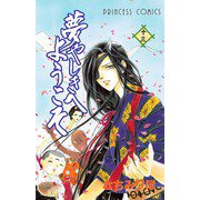 夢やしきへようこそ 十三（秋田書店） [電子書籍]