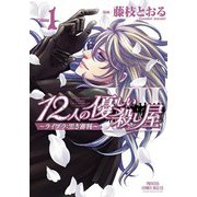 12人の優しい殺し屋～ライブラ:黒き審判 1（プリンセスコミックス） [電子書籍]