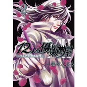 12人の優しい殺し屋～ライブラ:黒き審判 2（プリンセスコミックス） [電子書籍]