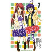 あゆまゆ 1（少年チャンピオン・コミックス） [電子書籍]