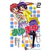 あゆまゆ 2（少年チャンピオン・コミックス） [電子書籍]