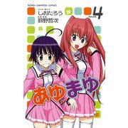 あゆまゆ 4（少年チャンピオン・コミックス） [電子書籍]