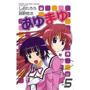 あゆまゆ 5（少年チャンピオン・コミックス） [電子書籍]