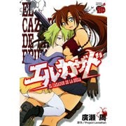 エル・カザド（秋田書店） [電子書籍]