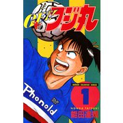 GET！フジ丸 1（秋田書店） [電子書籍]