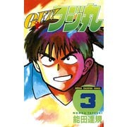 GET！フジ丸 3（秋田書店） [電子書籍]