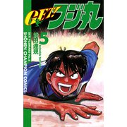 GET！フジ丸 5（秋田書店） [電子書籍]