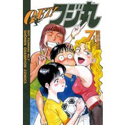 GET！フジ丸 7（秋田書店） [電子書籍]