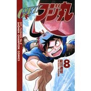GET！フジ丸 8（秋田書店） [電子書籍]