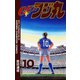 GET！フジ丸 10（秋田書店） [電子書籍]