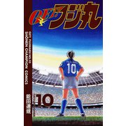 GET！フジ丸 10（秋田書店） [電子書籍]