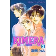 KIMERA 祈明羅― 3（秋田書店） [電子書籍]