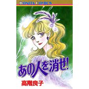 あの人を消せ（ボニータコミックス） [電子書籍]