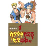 ウダウダやってるヒマはねェ 1（少年チャンピオン・コミックス） [電子書籍]