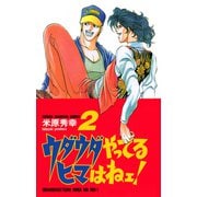 ウダウダやってるヒマはねェ 2（少年チャンピオン・コミックス） [電子書籍]